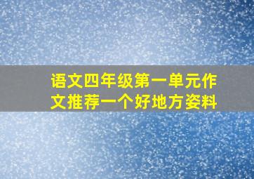 语文四年级第一单元作文推荐一个好地方姿料