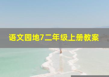 语文园地7二年级上册教案