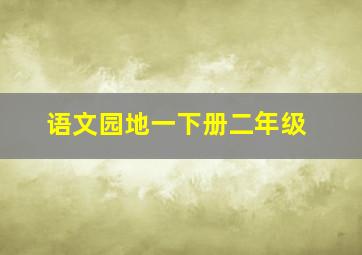 语文园地一下册二年级