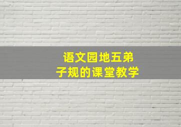 语文园地五弟子规的课堂教学