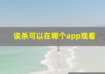 误杀可以在哪个app观看