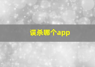 误杀哪个app