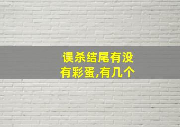 误杀结尾有没有彩蛋,有几个