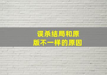 误杀结局和原版不一样的原因