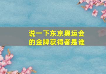 说一下东京奥运会的金牌获得者是谁