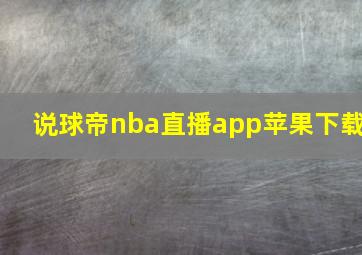 说球帝nba直播app苹果下载