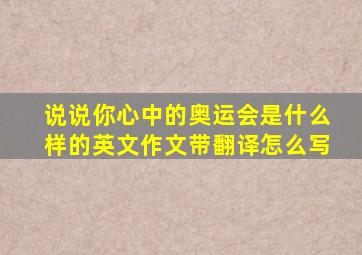 说说你心中的奥运会是什么样的英文作文带翻译怎么写