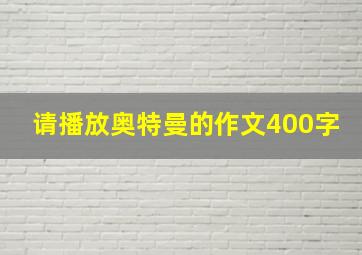 请播放奥特曼的作文400字