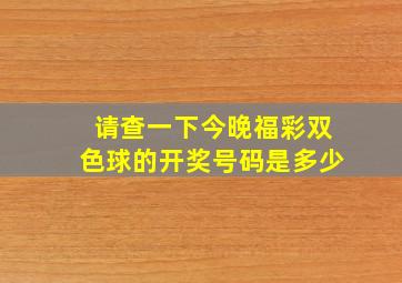 请查一下今晚福彩双色球的开奖号码是多少