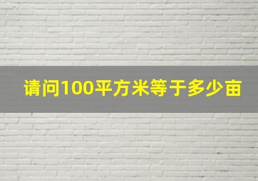 请问100平方米等于多少亩