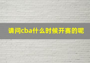 请问cba什么时候开赛的呢