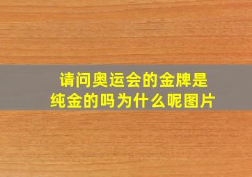 请问奥运会的金牌是纯金的吗为什么呢图片