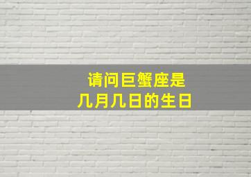 请问巨蟹座是几月几日的生日