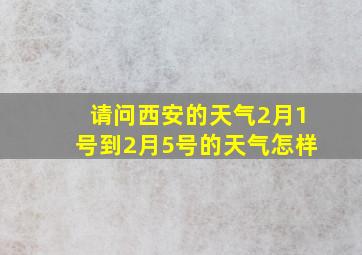 请问西安的天气2月1号到2月5号的天气怎样