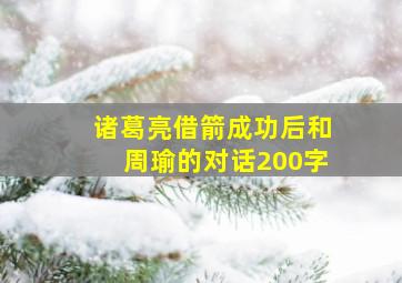 诸葛亮借箭成功后和周瑜的对话200字