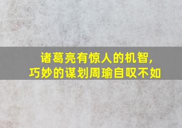 诸葛亮有惊人的机智,巧妙的谋划周瑜自叹不如