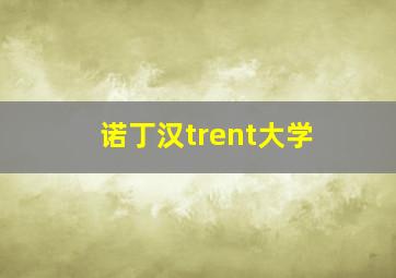 诺丁汉trent大学