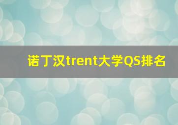 诺丁汉trent大学QS排名