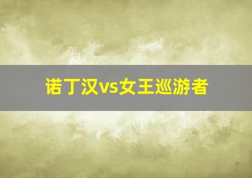 诺丁汉vs女王巡游者