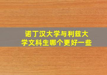 诺丁汉大学与利兹大学文科生哪个更好一些