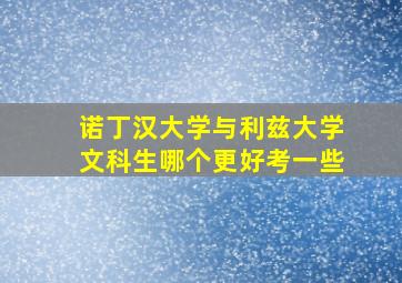 诺丁汉大学与利兹大学文科生哪个更好考一些