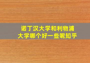 诺丁汉大学和利物浦大学哪个好一些呢知乎