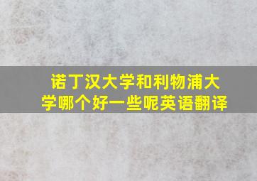 诺丁汉大学和利物浦大学哪个好一些呢英语翻译