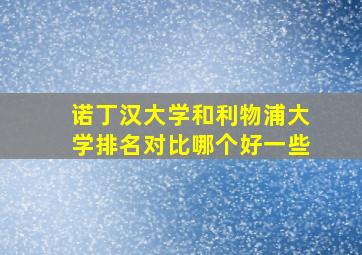 诺丁汉大学和利物浦大学排名对比哪个好一些