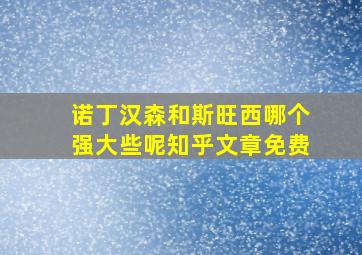 诺丁汉森和斯旺西哪个强大些呢知乎文章免费