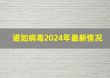 诺如病毒2024年最新情况