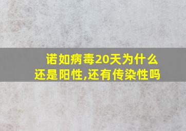 诺如病毒20天为什么还是阳性,还有传染性吗