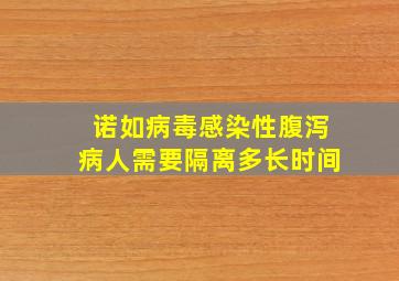 诺如病毒感染性腹泻病人需要隔离多长时间