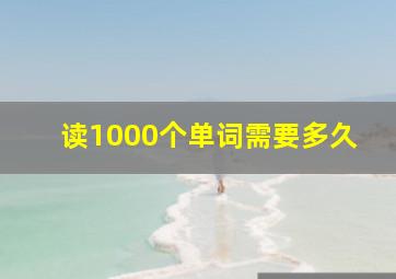 读1000个单词需要多久