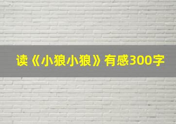 读《小狼小狼》有感300字