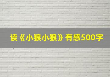 读《小狼小狼》有感500字