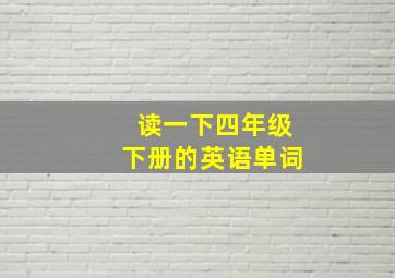 读一下四年级下册的英语单词