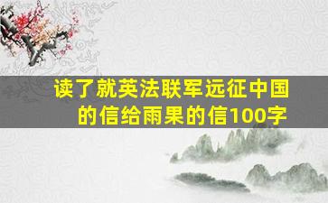 读了就英法联军远征中国的信给雨果的信100字