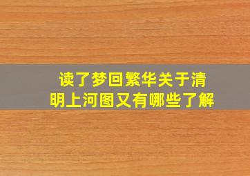 读了梦回繁华关于清明上河图又有哪些了解