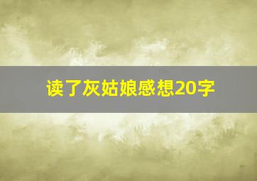 读了灰姑娘感想20字