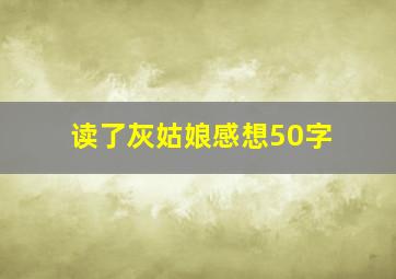 读了灰姑娘感想50字