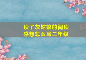 读了灰姑娘的阅读感想怎么写二年级