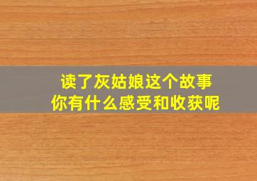 读了灰姑娘这个故事你有什么感受和收获呢