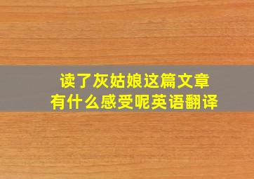 读了灰姑娘这篇文章有什么感受呢英语翻译