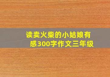 读卖火柴的小姑娘有感300字作文三年级