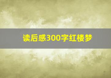 读后感300字红楼梦