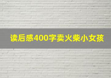 读后感400字卖火柴小女孩