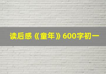 读后感《童年》600字初一