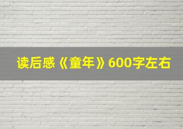 读后感《童年》600字左右