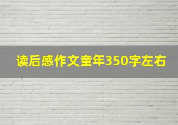 读后感作文童年350字左右