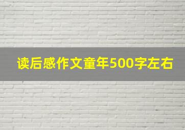 读后感作文童年500字左右